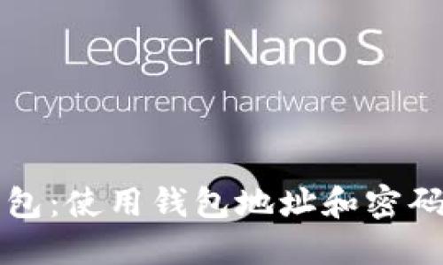 如何导入钱包：使用钱包地址和密码的详细指南