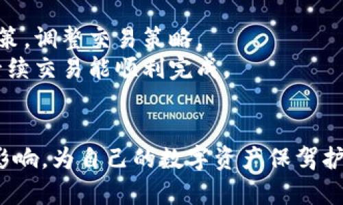 完美调控：TP钱包薄饼滑点设置详解及使用技巧

TP钱包, 薄饼滑点, 滑点设置, 加密货币交易/guanjianci

在当今数字货币交易的快速发展中，用户对交易效率的需求不断增加，而滑点设置则成为了影响交易成功率的重要因素之一。本文将深入探讨TP钱包中薄饼滑点的设置方法、技巧及其在实际交易中的应用，为大家提供系统的指导。

什么是滑点？
滑点是在加密货币交易中，实际成交价格与预期成交价格之间的差距。当市场波动剧烈，或交易量较大时，滑点的现象便会出现。尤其在使用自动化交易工具或进行大额交易时，滑点会更加明显。
滑点通常分为两种：正滑点和负滑点。正滑点指实际成交价高于预期的价格，负滑点则是实际成交价低于预期价格。对于用户而言，合理地设置滑点阈值，可以帮助降低不必要的交易成本，提高收益率。

TP钱包中的滑点设置
TP钱包作为一个热门的数字货币钱包，提供了丰富的功能，其中滑点设置是用户在交易时需要关注的关键选项。在TP钱包中，用户可以灵活设定滑点的百分比，以应对市场的波动。
在TP钱包中设置滑点时，用户通常可以在交易界面的相应选项中找到滑点设置的功能。用户可根据市场情况的不同，选择合适的滑点百分比，一般情况下，1%至5%的滑点设置是比较常见的选择。如果是进行高频交易或是在波动较大的市场中交易，用户可能需要适当提高滑点百分比，以确保交易顺利执行。

如何滑点设置以提升交易成功率
滑点设置主要可以通过以下几个方面来实现：
ul
    listrong观察市场情况：/strong定期查看市场行情，了解当下的波动性，从而合理设置滑点阈值。/li
    listrong使用分析工具：/strong利用市场分析软件，结合历史数据，对不同时间段的滑点情况进行评估，有助于做出科学决策。/li
    listrong实践经验：/strong多次进行小额交易，积累经验，为以后的大额交易做准备，通过实践找到适合自身的滑点设置。/li
    listrong关注交易时间：/strong早高峰和晚高峰时段的市场波动较大，建议在交易时规避这些时间段，降低滑点风险。/li
/ul

可能相关问题一：如何及时调整滑点设置以避免丢单？
在数字货币交易的过程中，如果用户发现自己面临高滑点风险，及时调整滑点设置显得尤为重要。
首先，用户需要通过市场的动态变化和实时数据进行判断。如果出现极端的市场波动或者大型交易的影响，及时调整滑点可以避免订单被拒绝或高价成交的风险。根据个人的风险承受能力，用户可以选择将滑点提高，以便快速成交，或者在市场平稳时再降低滑点，保护投资收益。
其次，建议用户利用止损订单，将设置好的滑点与止损机制结合，既可提高交易的安全性，同时也能尽量减少因滑点带来的额外损失。
通过以上方法，用户能够更好地管理滑点，使交易变得更加高效、顺畅。

可能相关问题二：滑点设置对长期投资的影响是什么？
长期投资者关注的通常是资产的整体增值，而滑点的问题在这一过程中虽然不明显，但仍会影响投资回报。对于长期持有的资产，滑点的设置可能影响到用户的入场成本。
当滑点被设置得过高时，可能会导致投资者以较高的价格进入市场，这会在未来的卖出阶段造成不必要的损失。因此，在进行长期投资时，用户应尽量考虑较低的滑点设置，尤其是在进行大额交易的时候。
此外，长期投资者可采取定期定额投资法，一步一步小额布局，通过降低每次交易的滑点影响，最终积累较为稳定的收益。众多成功的长期投资案例都证明，良好的滑点管理可以为投资者的增长奠定基础。

可能相关问题三：如何评估滑点设置的合理性？
评估滑点设置的合理性可以从几个方面入手：
ul
    listrong市场波动性：/strong观察交易市场的历史波动性，如果波动性较大，可以考虑适当提高滑点；反之则可降低。/li
    listrong交易量：/strong在高量的交易中，滑点会更大，此时需要审视自己的设置是否合理。/li
    listrong同类资产比较：/strong考察类似资产的滑点情况和自己的交易结果，找出不合理之处并作出调整。/li
/ul
综合这些因素，可以帮助用户合理地设定滑点，为交易打下坚实的基础。

可能相关问题四：滑点超出预期该怎么办？
如果用户发现实际的滑点超出了预期，首先要分析原因。是交易时段的选择，还是市场的波动性超出了本人预测。这时，用户应迅速做出决策，调整交易策略。
如若滑点过高导致实际成交价远高于预期，建议立即进行止损，以降低损失。同时，通过后续的交易，谨慎评估并适当提高滑点设置，确保后续交易能顺利完成。
此外，在反思的同时，利用技术分析工具来帮助未来更好地选择交易时机，提升交易策略的科学性。

通过以上分析，用户可以更好地理解TP钱包的薄饼滑点设置，掌握提升交易成功率的技巧。同时，关注滑点设置对长期投资和短期交易的影响，为自己的数字资产保驾护航。希望本文对于用户的交易决策能够带来实际帮助！