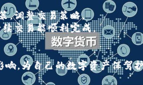 完美调控：TP钱包薄饼滑点设置详解及使用技巧

TP钱包, 薄饼滑点, 滑点设置, 加密货币交易/guanjianci

在当今数字货币交易的快速发展中，用户对交易效率的需求不断增加，而滑点设置则成为了影响交易成功率的重要因素之一。本文将深入探讨TP钱包中薄饼滑点的设置方法、技巧及其在实际交易中的应用，为大家提供系统的指导。

什么是滑点？
滑点是在加密货币交易中，实际成交价格与预期成交价格之间的差距。当市场波动剧烈，或交易量较大时，滑点的现象便会出现。尤其在使用自动化交易工具或进行大额交易时，滑点会更加明显。
滑点通常分为两种：正滑点和负滑点。正滑点指实际成交价高于预期的价格，负滑点则是实际成交价低于预期价格。对于用户而言，合理地设置滑点阈值，可以帮助降低不必要的交易成本，提高收益率。

TP钱包中的滑点设置
TP钱包作为一个热门的数字货币钱包，提供了丰富的功能，其中滑点设置是用户在交易时需要关注的关键选项。在TP钱包中，用户可以灵活设定滑点的百分比，以应对市场的波动。
在TP钱包中设置滑点时，用户通常可以在交易界面的相应选项中找到滑点设置的功能。用户可根据市场情况的不同，选择合适的滑点百分比，一般情况下，1%至5%的滑点设置是比较常见的选择。如果是进行高频交易或是在波动较大的市场中交易，用户可能需要适当提高滑点百分比，以确保交易顺利执行。

如何滑点设置以提升交易成功率
滑点设置主要可以通过以下几个方面来实现：
ul
    listrong观察市场情况：/strong定期查看市场行情，了解当下的波动性，从而合理设置滑点阈值。/li
    listrong使用分析工具：/strong利用市场分析软件，结合历史数据，对不同时间段的滑点情况进行评估，有助于做出科学决策。/li
    listrong实践经验：/strong多次进行小额交易，积累经验，为以后的大额交易做准备，通过实践找到适合自身的滑点设置。/li
    listrong关注交易时间：/strong早高峰和晚高峰时段的市场波动较大，建议在交易时规避这些时间段，降低滑点风险。/li
/ul

可能相关问题一：如何及时调整滑点设置以避免丢单？
在数字货币交易的过程中，如果用户发现自己面临高滑点风险，及时调整滑点设置显得尤为重要。
首先，用户需要通过市场的动态变化和实时数据进行判断。如果出现极端的市场波动或者大型交易的影响，及时调整滑点可以避免订单被拒绝或高价成交的风险。根据个人的风险承受能力，用户可以选择将滑点提高，以便快速成交，或者在市场平稳时再降低滑点，保护投资收益。
其次，建议用户利用止损订单，将设置好的滑点与止损机制结合，既可提高交易的安全性，同时也能尽量减少因滑点带来的额外损失。
通过以上方法，用户能够更好地管理滑点，使交易变得更加高效、顺畅。

可能相关问题二：滑点设置对长期投资的影响是什么？
长期投资者关注的通常是资产的整体增值，而滑点的问题在这一过程中虽然不明显，但仍会影响投资回报。对于长期持有的资产，滑点的设置可能影响到用户的入场成本。
当滑点被设置得过高时，可能会导致投资者以较高的价格进入市场，这会在未来的卖出阶段造成不必要的损失。因此，在进行长期投资时，用户应尽量考虑较低的滑点设置，尤其是在进行大额交易的时候。
此外，长期投资者可采取定期定额投资法，一步一步小额布局，通过降低每次交易的滑点影响，最终积累较为稳定的收益。众多成功的长期投资案例都证明，良好的滑点管理可以为投资者的增长奠定基础。

可能相关问题三：如何评估滑点设置的合理性？
评估滑点设置的合理性可以从几个方面入手：
ul
    listrong市场波动性：/strong观察交易市场的历史波动性，如果波动性较大，可以考虑适当提高滑点；反之则可降低。/li
    listrong交易量：/strong在高量的交易中，滑点会更大，此时需要审视自己的设置是否合理。/li
    listrong同类资产比较：/strong考察类似资产的滑点情况和自己的交易结果，找出不合理之处并作出调整。/li
/ul
综合这些因素，可以帮助用户合理地设定滑点，为交易打下坚实的基础。

可能相关问题四：滑点超出预期该怎么办？
如果用户发现实际的滑点超出了预期，首先要分析原因。是交易时段的选择，还是市场的波动性超出了本人预测。这时，用户应迅速做出决策，调整交易策略。
如若滑点过高导致实际成交价远高于预期，建议立即进行止损，以降低损失。同时，通过后续的交易，谨慎评估并适当提高滑点设置，确保后续交易能顺利完成。
此外，在反思的同时，利用技术分析工具来帮助未来更好地选择交易时机，提升交易策略的科学性。

通过以上分析，用户可以更好地理解TP钱包的薄饼滑点设置，掌握提升交易成功率的技巧。同时，关注滑点设置对长期投资和短期交易的影响，为自己的数字资产保驾护航。希望本文对于用户的交易决策能够带来实际帮助！