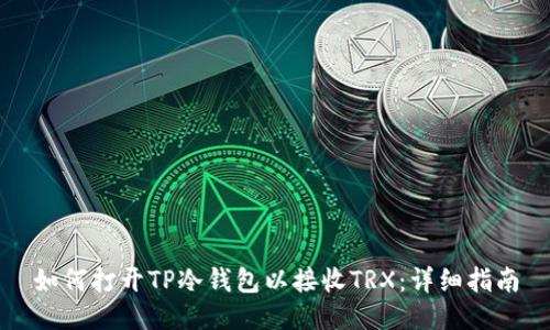 如何打开TP冷钱包以接收TRX：详细指南