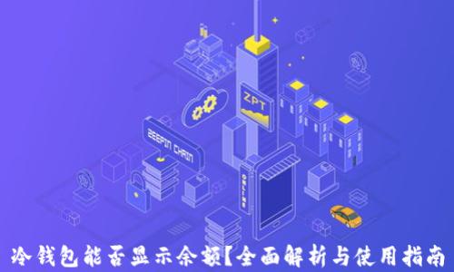 
冷钱包能否显示余额？全面解析与使用指南