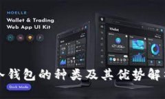 冷钱包的种类及其优势解