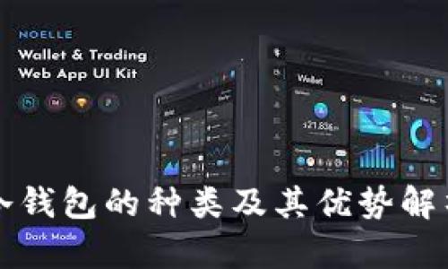 冷钱包的种类及其优势解析