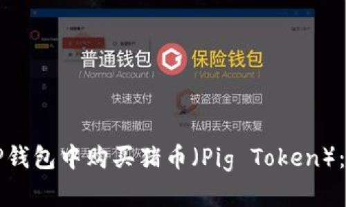 如何在TP钱包中购买猪币（Pig Token）：详细指南