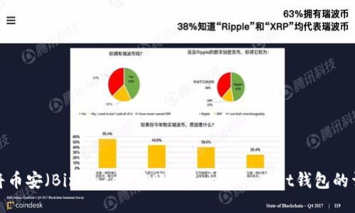: 如何将币安（Binance）转账至TokenPocket钱包的详细指南