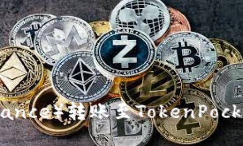 : 如何将币安（Binance）转账至TokenPocket钱包的详细指南