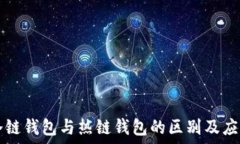   冷链钱包与热链钱包的区