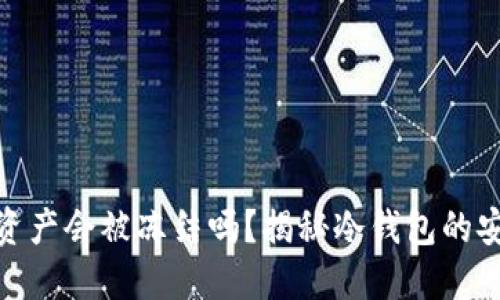 冷钱包内的资产会被冻结吗？揭秘冷钱包的安全性与风险