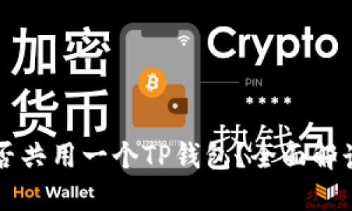 两个手机能否共用一个TP钱包？全面解读与实用指南