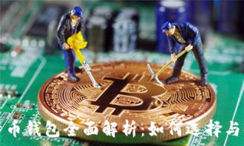   
比特币钱包全面解析：如何选择与使用