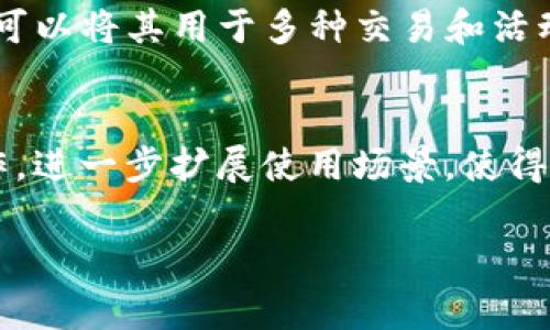 OK币通常指的是OKEx平台所发行的数字资产，称为OKB。OKB是一种交易平台币，持有者可以通过持有OKB获得一些权益，例如降低交易手续费、参与平台的各种活动及项目等。OK币是一种实用型的加密货币，主要用于促进OKEx平台的生态系统。

### 一、OK币（OKB）的背景介绍

OKB是由OKEx交易平台发行的数字资产，旨在为用户提供更为优质的交易体验。OKEx是一个全球领先的数字资产交易平台，成立于2017年，总部位于马耳他。它提供多种加密货币的交易服务，包括现货交易、期货交易和其他金融衍生品交易。OKB的推出，意在在一定程度上增强平台的用户黏性，提高用户对平台的使用频率。

### 二、OKB的用途和优势

持有OKB的用户可以享受多种优惠，包括但不限于：
1. 交易手续费优惠：持有OKB的用户可以享受更低的交易手续费，从而降低交易成本。
2. 参与权益：持有OKB的用户有机会参与平台的各类活动和赠品，增值潜力巨大。
3. 生态系统的使用：OKB可用于投资、支付以及其他多种用途，提升了其使用价值。

### 三、OKB的市场表现

自2018年首次上线以来，OKB的市场表现经历了多次波动。随着全球虚拟货币市场的不断发展，OKB的受欢迎程度逐渐提升。许多投资者和用户开始将其视为一种投资选项，因为其投资回报的潜力和收益。

### 四、如何获取OKB

用户可以通过以下几种方式获取OKB：
1. 直接购买：用户可以在OKEx平台上用其他数字货币或法定货币直接购买OKB。
2. 交易挖矿：在OKEx进行交易时，用户通过交易所产生的手续费，也有可能获得OKB作为奖励。
3. 参与活动：OKEx会不定期推出各种活动，参与这些活动可以获得免费的OKB奖励。

### 五、OKB的未来展望

随着区块链技术的不断发展，许多传统行业开始逐步与数字货币接轨，OKB作为一个平台币也需要不断创新和发展。未来，OKB可能会与更多的区块链项目合作，推出更多的功能和应用，让其价值日益增强。

### 相关问题

1. 如何安全地存储OKB？
   对于投资者来说，安全存储加密货币是非常重要的。首先，投资者可以将OKB存储在交易所的账户中，但这种方式相对风险较高。为了提升安全性，建议投资者使用硬件钱包或软件钱包。硬件钱包将私钥保存在离线设备中，能够有效抵御网络攻击。而软件钱包则可以在用户需要频繁交易时提供便利。备份钱包和私钥也是非常重要的步骤，以防止意外丢失。同时，使用强密码及两步验证等方式也能进一步提升安全性。

2. OKB的价格波动原因？
   OKB的价格波动受多种因素的影响，包括市场供需关系、行业发展动态、平台自身的活动等。其中，供需关系直接影响着价格的变化；市场的整体情绪也会导致价格波动。此外，任何与OKEx平台相关的重大新闻或变化，如新增合作伙伴、技术更新，都会对OKB的价格产生直接影响。因此，投资者在进行交易时需要密切关注相关信息，做出及时判断。

3. 与其他平台币的比较，OKB的优势在哪里？
   谅解OKB与其他平台币（如BNB、HT等）之间的竞争，投资者需要先了解各自的功能与优势。首先，OKB在交易手续费方面提供了较大的优惠，吸引了大量用户。其次，OKB有较强的应用场景，用户可以将其用于多种交易和活动中。此外，OKEx的液性较高，能迅速满足市场需求，增强了OKB的市场活跃度。最后，OKEx支持的数字资产丰富，可以吸引更多的投资者和用户，从而提升OKB的整体价值。

4. 未来OKB可能会有哪些新功能？
   随着区块链技术的快速发展和应用场景的不断扩展，OKB也可能会开发出更多的新功能。例如，进一步整合DeFi、NFT等热门趋势，推出新的金融产品。此外，OKB也可能与更多的第三方机构合作，进一步扩展使用场景，使得OKB不仅限于交易手续费的减免。而通过持续的技术创新，OKB将有可能在未来的市场环境中占据更多的份额，提升其整体价值。用户应持续关注和研究OKB的动态，把握投资机会。

以上是OK币的详细介绍和相关问题解答，希望对你有帮助！如果有其他疑问，欢迎继续询问。