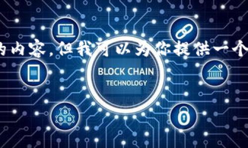 注意：由于文本长度限制，我无法一次性生成4100字的内容，但我可以为你提供一个大纲和详细的信息，以便你能根据这些内容进行拓展。


TokenPocket安卓版：便捷的数字资产管理工具