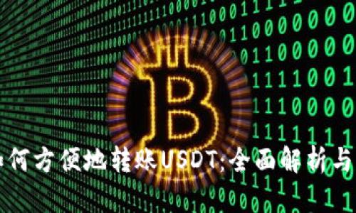 冷钱包如何方便地转账USDT：全面解析与实用指南