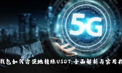 冷钱包如何方便地转账USDT：全面解析与实用指南