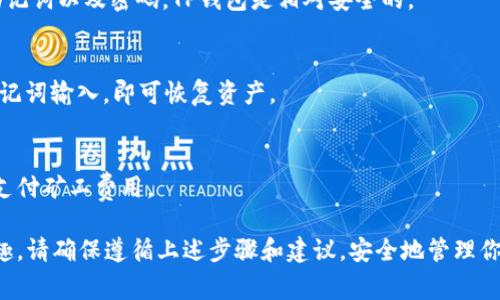   如何在iOS手机上下载TP钱包：详细步骤与注意事项 / 

 guanjianci TP钱包, iOS下载, 数字货币, 钱包应用 /guanjianci 

随着数字货币的迅猛发展，越来越多的人开始关注和使用加密货币钱包。在众多的钱包应用中，TP钱包凭借其安全性、易用性和多币种支持备受推崇。如果你是一名iOS用户，想要在手机上下载TP钱包，下面的内容将为你提供详细的步骤与注意事项。

一、什么是TP钱包？
TP钱包全名TokenPocket，是一款支持多种区块链的数字货币钱包。它不仅支持主流的以太坊、比特币等货币，还支持NFT、DeFi等多种应用。TP钱包因其简单的用户界面和强大的功能而受到广泛欢迎。

二、为什么选择TP钱包？
TP钱包相较于其他钱包，具有多项独特的优势：
ul
  listrong多链支持：/strong支持以太坊、EOS等多个区块链，用户可以方便地管理不同种类的数字资产。/li
  listrong安全性高：/strongTP钱包采用了多种安全技术，如助记词、私钥本地存储等，确保用户资产的安全。/li
  listrong易用性：/strong界面设计，用户即使是新手也能快速上手，并且提供多语言支持。/li
  listrong社区活跃：/strong拥有庞大的用户社区，用户可以轻松获取帮助和信息。/li
/ul

三、在iOS上下载TP钱包的步骤
下面是详细的步骤，帮助你在iOS设备上顺利下载TP钱包：

h41. 打开App Store/h4
在你的iOS设备上，找到并点击“App Store”图标，通常这个图标在主屏幕上可以直接找到。如果没有找到，可以通过下拉搜索功能来查找。

h42. 搜索TP钱包/h4
在App Store的搜索栏中输入“TP钱包”或“TokenPocket”，然后点击搜索按钮。

h43. 选择正确的应用/h4
在搜索结果中，找到由TokenPocket官方开发的应用程序，确认它的图标和名称，以免下载到伪造的应用。

h44. 点击下载按钮/h4
点击“获取”按钮，系统会要求你输入Apple ID的密码或使用Face ID/Touch ID进行验证，确认后应用将开始下载。

h45. 安装应用/h4
下载完成后，TP钱包会自动安装到你的手机上。可以在主屏幕上找到应用图标，点击进入即可。

h46. 创建或导入钱包/h4
第一次打开TP钱包时，系统会引导你创建新钱包或导入已有钱包。如果是新用户，建议先查看官方教程，了解如何安全创建钱包。

四、安装过程中可能遇到的问题及解决方法
在安装TP钱包的过程中，可能会遇到一些问题，以下是常见问题及解决方法：

h41. 下载速度慢/h4
如果你在下载过程中遇到等待时间过长，可以尝试以下方法：
ul
  listrong检查网络连接：/strong确保你的Wi-Fi或数据网络连接正常，可以尝试重新连接网络。/li
  listrong重启App Store：/strong关闭App Store并重新打开，重新搜索TP钱包并尝试下载。/li
  listrong清理设备存储：/strong确保你的iOS设备有充足的存储空间，删除一些不必要的应用或文件。/li
/ul

h42. 无法找到TP钱包/h4
如果你在App Store中找不到TP钱包，可以尝试以下办法：
ul
  listrong检查地区设置：/strongTP钱包可能在某些地区不可用，检查你的Apple ID地区设置是否正确。/li
  listrong更新iOS系统：/strong确保你的设备运行的是最新版本的iOS，更新系统后再次尝试搜索。/li
/ul

h43. 应用下载后无法打开/h4
如果下载完TP钱包后无法打开应用，可以考虑以下解决方法：
ul
  listrong重启设备：/strong长按电源键，关闭你的iPhone，待几秒后再重新开机。/li
  listrong重新下载应用：/strong长按TP钱包的图标，选择删除，然后再次在App Store中搜索下载。/li
/ul

h44. 落入钓鱼网站/h4
在下载过程中，务必确保你是在官方App Store进行下载，以防因误下载钓鱼网站而导致资产损失。

五、对TP钱包的安全性分析
TP钱包的安全性是用户非常关注的一部分。它采用了先进的安全技术，从多个方面保障用户资金安全：

h41. 私钥及助记词保护/h4
TP钱包的私钥和助记词存储在用户的设备上，永远不会上传到服务器。这意味着即使黑客侵入了TP钱包的服务器，他们也无法获取用户的私钥。此外，用户在创建钱包时，需牢记并妥善保存助记词，因为它是找回钱包的唯一方式。

h42. 用户密码保护/h4
在使用TP钱包时，用户需要设置密码，该密码用于保护钱包内的资产和交易信息。如果设置复杂且不易被猜测，这将为用户的资产增加一层保护。

h43. 定期安全更新/h4
TP钱包团队会定期推出更新版，修复出现的安全漏洞和提升安全性能。用户应及时更新应用，以确保自己使用的是最新的安全版本。

h44. 社区和用户反馈/h4
TP钱包拥有庞大的用户社区，用户可以随时在社区中反馈遇到的问题和安全隐患，帮助团队改进产品。

六、TP钱包的使用技巧与建议
在使用TP钱包的过程中，一些小技巧可以帮助提升你的使用体验和安全级别：

h41. 设置复杂密码/h4
设置一个包含字母、数字和特殊符号的复杂密码，可以有效防止他人轻易猜出你的密码。

h42. 定期备份钱包/h4
定期将助记词和私钥备份到安全的地方（如离线存储），以防止手机丢失或损坏。

h43. 定期关注项目动向/h4
关注TP钱包的官方公告和社区动态，及时了解新功能和安全更新。

h44. 谨慎选择DApp/h4
在使用TP钱包中的去中心化应用（DApp）时，务必选择信誉良好的项目，以避免潜在的安全风险。

七、常见问题解答
h41. TP钱包支持哪些数字货币？/h4
TP钱包支持多种数字货币，包括但不限于比特币、以太坊、EOS、TRON等。此外，用户还可以在TP钱包中管理多种代币及NFT。

h42. TP钱包安全吗？/h4
TP钱包在安全性方面采取了多种措施，如私钥本地存储和双重身份验证等。只要用户保护好自己的助记词以及密码，TP钱包是相对安全的。

h43. 如何恢复丢失的TP钱包？/h4
如果丢失了TP钱包，只要保留了助记词，可以通过重新安装TP钱包应用，选择“导入钱包”的选项，将助记词输入，即可恢复资产。

h44. TP钱包的交易费用是怎样的？/h4
Tx费用通常由网络决定，TP钱包本身不收取额外费用，但具体交易费用会因不同的区块链而异，用于支付矿工费用。

通过以上内容，我们希望你能够轻松在iOS设备上下载并使用TP钱包，享受数字货币带来的便利与乐趣。请确保遵循上述步骤和建议，安全地管理你的数字资产。