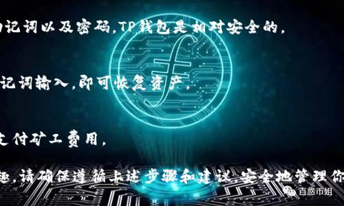   如何在iOS手机上下载TP钱包：详细步骤与注意事项 / 

 guanjianci TP钱包, iOS下载, 数字货币, 钱包应用 /guanjianci 

随着数字货币的迅猛发展，越来越多的人开始关注和使用加密货币钱包。在众多的钱包应用中，TP钱包凭借其安全性、易用性和多币种支持备受推崇。如果你是一名iOS用户，想要在手机上下载TP钱包，下面的内容将为你提供详细的步骤与注意事项。

一、什么是TP钱包？
TP钱包全名TokenPocket，是一款支持多种区块链的数字货币钱包。它不仅支持主流的以太坊、比特币等货币，还支持NFT、DeFi等多种应用。TP钱包因其简单的用户界面和强大的功能而受到广泛欢迎。

二、为什么选择TP钱包？
TP钱包相较于其他钱包，具有多项独特的优势：
ul
  listrong多链支持：/strong支持以太坊、EOS等多个区块链，用户可以方便地管理不同种类的数字资产。/li
  listrong安全性高：/strongTP钱包采用了多种安全技术，如助记词、私钥本地存储等，确保用户资产的安全。/li
  listrong易用性：/strong界面设计，用户即使是新手也能快速上手，并且提供多语言支持。/li
  listrong社区活跃：/strong拥有庞大的用户社区，用户可以轻松获取帮助和信息。/li
/ul

三、在iOS上下载TP钱包的步骤
下面是详细的步骤，帮助你在iOS设备上顺利下载TP钱包：

h41. 打开App Store/h4
在你的iOS设备上，找到并点击“App Store”图标，通常这个图标在主屏幕上可以直接找到。如果没有找到，可以通过下拉搜索功能来查找。

h42. 搜索TP钱包/h4
在App Store的搜索栏中输入“TP钱包”或“TokenPocket”，然后点击搜索按钮。

h43. 选择正确的应用/h4
在搜索结果中，找到由TokenPocket官方开发的应用程序，确认它的图标和名称，以免下载到伪造的应用。

h44. 点击下载按钮/h4
点击“获取”按钮，系统会要求你输入Apple ID的密码或使用Face ID/Touch ID进行验证，确认后应用将开始下载。

h45. 安装应用/h4
下载完成后，TP钱包会自动安装到你的手机上。可以在主屏幕上找到应用图标，点击进入即可。

h46. 创建或导入钱包/h4
第一次打开TP钱包时，系统会引导你创建新钱包或导入已有钱包。如果是新用户，建议先查看官方教程，了解如何安全创建钱包。

四、安装过程中可能遇到的问题及解决方法
在安装TP钱包的过程中，可能会遇到一些问题，以下是常见问题及解决方法：

h41. 下载速度慢/h4
如果你在下载过程中遇到等待时间过长，可以尝试以下方法：
ul
  listrong检查网络连接：/strong确保你的Wi-Fi或数据网络连接正常，可以尝试重新连接网络。/li
  listrong重启App Store：/strong关闭App Store并重新打开，重新搜索TP钱包并尝试下载。/li
  listrong清理设备存储：/strong确保你的iOS设备有充足的存储空间，删除一些不必要的应用或文件。/li
/ul

h42. 无法找到TP钱包/h4
如果你在App Store中找不到TP钱包，可以尝试以下办法：
ul
  listrong检查地区设置：/strongTP钱包可能在某些地区不可用，检查你的Apple ID地区设置是否正确。/li
  listrong更新iOS系统：/strong确保你的设备运行的是最新版本的iOS，更新系统后再次尝试搜索。/li
/ul

h43. 应用下载后无法打开/h4
如果下载完TP钱包后无法打开应用，可以考虑以下解决方法：
ul
  listrong重启设备：/strong长按电源键，关闭你的iPhone，待几秒后再重新开机。/li
  listrong重新下载应用：/strong长按TP钱包的图标，选择删除，然后再次在App Store中搜索下载。/li
/ul

h44. 落入钓鱼网站/h4
在下载过程中，务必确保你是在官方App Store进行下载，以防因误下载钓鱼网站而导致资产损失。

五、对TP钱包的安全性分析
TP钱包的安全性是用户非常关注的一部分。它采用了先进的安全技术，从多个方面保障用户资金安全：

h41. 私钥及助记词保护/h4
TP钱包的私钥和助记词存储在用户的设备上，永远不会上传到服务器。这意味着即使黑客侵入了TP钱包的服务器，他们也无法获取用户的私钥。此外，用户在创建钱包时，需牢记并妥善保存助记词，因为它是找回钱包的唯一方式。

h42. 用户密码保护/h4
在使用TP钱包时，用户需要设置密码，该密码用于保护钱包内的资产和交易信息。如果设置复杂且不易被猜测，这将为用户的资产增加一层保护。

h43. 定期安全更新/h4
TP钱包团队会定期推出更新版，修复出现的安全漏洞和提升安全性能。用户应及时更新应用，以确保自己使用的是最新的安全版本。

h44. 社区和用户反馈/h4
TP钱包拥有庞大的用户社区，用户可以随时在社区中反馈遇到的问题和安全隐患，帮助团队改进产品。

六、TP钱包的使用技巧与建议
在使用TP钱包的过程中，一些小技巧可以帮助提升你的使用体验和安全级别：

h41. 设置复杂密码/h4
设置一个包含字母、数字和特殊符号的复杂密码，可以有效防止他人轻易猜出你的密码。

h42. 定期备份钱包/h4
定期将助记词和私钥备份到安全的地方（如离线存储），以防止手机丢失或损坏。

h43. 定期关注项目动向/h4
关注TP钱包的官方公告和社区动态，及时了解新功能和安全更新。

h44. 谨慎选择DApp/h4
在使用TP钱包中的去中心化应用（DApp）时，务必选择信誉良好的项目，以避免潜在的安全风险。

七、常见问题解答
h41. TP钱包支持哪些数字货币？/h4
TP钱包支持多种数字货币，包括但不限于比特币、以太坊、EOS、TRON等。此外，用户还可以在TP钱包中管理多种代币及NFT。

h42. TP钱包安全吗？/h4
TP钱包在安全性方面采取了多种措施，如私钥本地存储和双重身份验证等。只要用户保护好自己的助记词以及密码，TP钱包是相对安全的。

h43. 如何恢复丢失的TP钱包？/h4
如果丢失了TP钱包，只要保留了助记词，可以通过重新安装TP钱包应用，选择“导入钱包”的选项，将助记词输入，即可恢复资产。

h44. TP钱包的交易费用是怎样的？/h4
Tx费用通常由网络决定，TP钱包本身不收取额外费用，但具体交易费用会因不同的区块链而异，用于支付矿工费用。

通过以上内容，我们希望你能够轻松在iOS设备上下载并使用TP钱包，享受数字货币带来的便利与乐趣。请确保遵循上述步骤和建议，安全地管理你的数字资产。