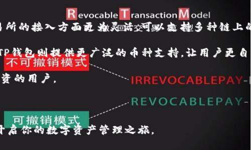 baioti如何在小米手机上下载TP钱包的详细指南/baioti
小米, TP钱包, 下载教程, 加密货币/guanjianci

随着区块链技术的发展和加密货币的普及，越来越多的人开始关注数字资产的管理与交易。TP钱包作为一款功能强大且用户友好的加密货币钱包，受到了广泛的欢迎。如果你是一名小米手机用户，以下将为你提供在小米手机上下载TP钱包的详细步骤和实用信息，更好地管理你的数字资产。

一、TP钱包简介
TP钱包是一款专注于多种数字货币的安全存储与管理的手机应用。它支持多币种钱包管理、智能合约、去中心化交易等功能。无论你是进行交易，还是存储加密货币，TP钱包都能为你提供强大的支持。

二、小米手机的适配性
小米手机以其性价比高和良好的性能受到广大用户的青睐。基于Android操作系统的小米手机能够兼容绝大多数的应用程序，包括TP钱包。在下载和安装过程中，用户通常不会遇到兼容性问题。

三、下载TP钱包的步骤
想要在小米手机上下载TP钱包，以下是详细的步骤：

ol
    li打开应用商店：在小米手机的首页，找到并点击“应用商店”图标。/li
    li搜索TP钱包：在应用商店中，找到搜索框，输入“TP钱包”，然后点击搜索按钮。/li
    li选择正确的应用：在搜索结果中，找到官方版本的TP钱包，确保其开发者信息是“TP钱包团队”。/li
    li点击下载安装：点击“下载”或“安装”按钮，系统会自动下载并安装TP钱包到你的手机上。/li
    li完成安装：安装完成后，可在应用列表中找到TP钱包的图标，点击即可打开应用进行使用。/li
/ol

四、TP钱包的主要功能
TP钱包功能丰富，主要包括：

ul
    li多币种支持：TP钱包支持BTC、ETH、USDT等多种主流加密货币，用户可以轻松管理不同资产。/li
    li安全性：TP钱包采用了多重安全机制，包括私钥本地存储、指纹识别等，保障用户资产安全。/li
    li去中心化交易：用户可以在TP钱包中直接进行去中心化交易，无需第三方平台，降低交易成本。/li
    li社区功能：用户可以参与TP钱包的社区讨论，获取更多投资信息和市场动态。/li
/ul

五、相关问题解答

1. TP钱包适合哪些用户？
TP钱包具有广泛的适用性，适合不同类型的用户：

初学者：对于刚接触加密货币的用户，TP钱包以其简单易用的界面和基本功能，使得用户能够方便地进行数字货币的存储和交易。

专业投资者：TP钱包为专业用户提供了更多高级功能，例如去中心化交易所的接入、智能合约操作等，满足专业用户的需求。

机构用户：一些小型投资机构或基金也可以使用TP钱包进行资产管理，应用其多币种管理功能和安全性。

无论你的投资经验如何，TP钱包都能提供相应的服务。

2. TP钱包的安全性如何保障？
TP钱包的安全性主要建立在以下几个方面：

私钥管理：用户的私钥存储在手机本地，不会上传至云端，降低了被黑客攻击的风险。

多重身份验证：用户在进行重要操作时，TP钱包提供了指纹识别、人脸识别等多重验证方式，避免未授权的访问。

实时监控：TP钱包会实时监控异常活动，并在发现可疑操作时及时提醒用户，以增强资产安全。

用户在使用TP钱包时，也应注意个人安全，不随便分享自己的私钥和助记词，以免造成资金的损失。

3. 下载TP钱包后的使用技巧是什么？
安装好TP钱包后，用户可以参考以下使用技巧来提高使用体验：

备份助记词：在首次使用TP钱包时，系统会生成一组助记词。务必要将其妥善保存，这是恢复你钱包的唯一途径。

设置安全密码：为你的钱包设置一个复杂的密码，避免使用简单易猜的密码，提高账户安全性。

定期更新应用：TP钱包会推出新版本和功能，定期检查应用商店以确保你的钱包应用是最新版本，保证安全性和兼容性。

了解市场动态：关注加密货币市场的变化，可以通过TP钱包内的社区功能，或访问相关网站获取最新信息。

4. TP钱包与其他钱包的比较？
市面上有多种加密货币钱包，它们的功能和特点各不相同。以下是TP钱包与其他几款钱包的比较：

TP钱包 vs. Trust Wallet：Trust Wallet同样是一款多币种钱包，操作界面友好，安全性高。然而，TP钱包在去中心化交易所的接入方面更为灵活，可以支持多种链上的资产。

TP钱包 vs. Coinbase Wallet：Coinbase Wallet用户面对的主要是Coinbase平台的用户，功能受限于该平台的资产。而TP钱包则提供更广泛的币种支持，让用户更自由地管理资产。

TP钱包 vs. MetaMask：MetaMask主要集中在以太坊和ERC-20代币的管理，而TP钱包支持更多种类的资产，适合全面投资的用户。

综合来看，TP钱包凭借其安全性、用户体验和多样的功能，成为一个非常优秀的选择。

总的来说，TP钱包为小米手机用户提供了一个安全实用的加密资产管理工具，希望本文能帮助你顺利下载和使用TP钱包，开启你的数字资产管理之旅。