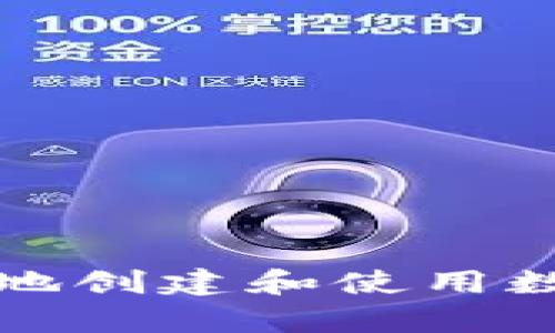 如何安全有效地创建和使用数字货币冷钱包