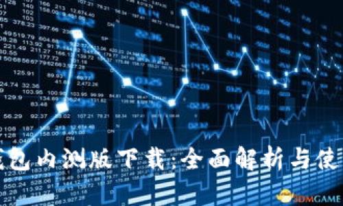 : TP钱包内测版下载：全面解析与使用指南