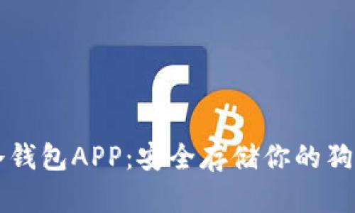 狗狗币冷钱包APP：安全存储你的狗狗币资产