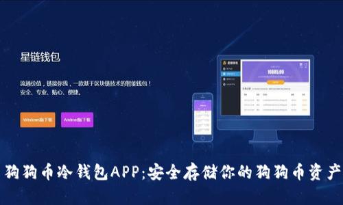 狗狗币冷钱包APP：安全存储你的狗狗币资产