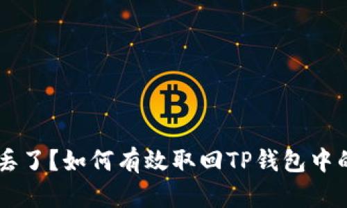 手机丢了？如何有效取回TP钱包中的资产