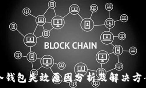   
冷钱包失效原因分析及解决方案