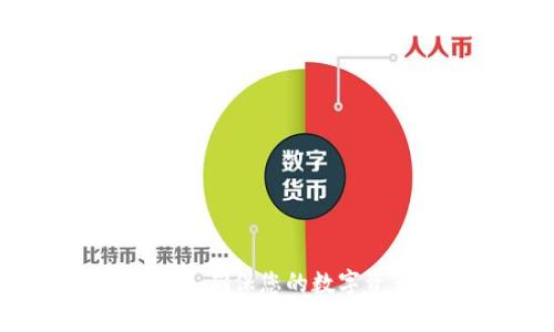 冷钱包下载安全指南：确保您的数字资产安全的有效方法