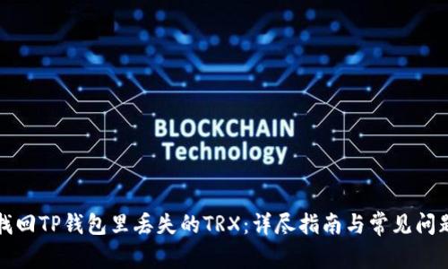 如何找回TP钱包里丢失的TRX：详尽指南与常见问题解答