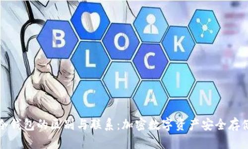 轻钱包与冷钱包的区别与联系：加密数字资产安全存储解决方案