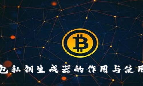 TP钱包私钥生成器的作用与使用指南