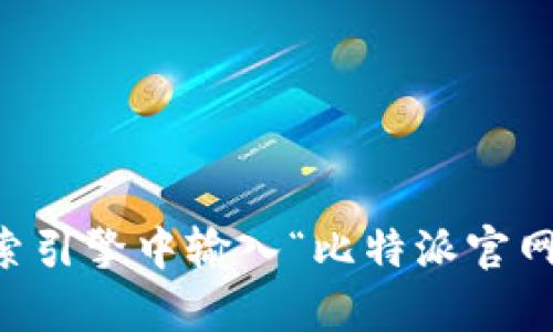 比特派（BitPai）是一款数字货币钱包，支持多种数字货币的存储与交易。如果你需要比特派的官网地址，建议你直接在搜索引擎中输入“比特派官网”进行查找，以获取最新和最准确的信息。请注意，访问任何网站时务必确保其安全性，以避免潜在的网络诈骗和钓鱼攻击。