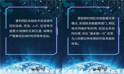 
2023年TP钱包最火的加密货币：投资者必看的热门数字资产