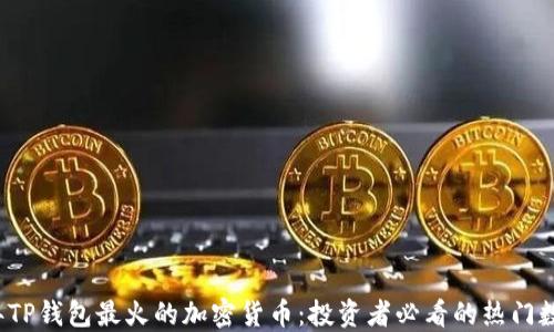 
2023年TP钱包最火的加密货币：投资者必看的热门数字资产