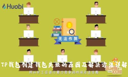 TP钱包创建钱包失败的原因及解决方法详解