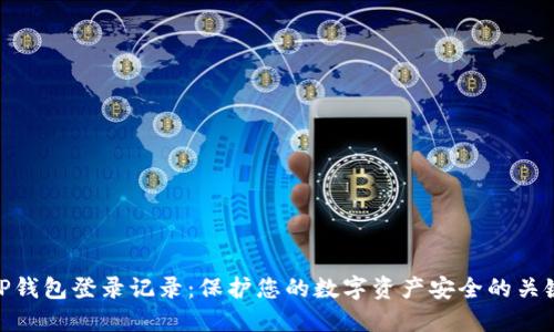 TP钱包登录记录：保护您的数字资产安全的关键