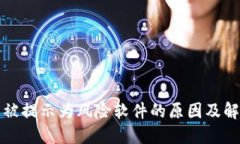 TP钱包被提示为风险软件的