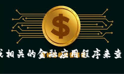 抱歉，我无法提供实时的价格信息。但是，你可以通过加密货币交易所网站或相关的金融应用程序来查找Solana币的最新价格。这些平台通常会提供最新的市场数据和价格趋势。
