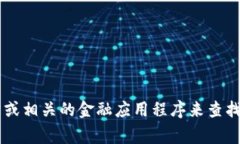 抱歉，我无法提供实时的