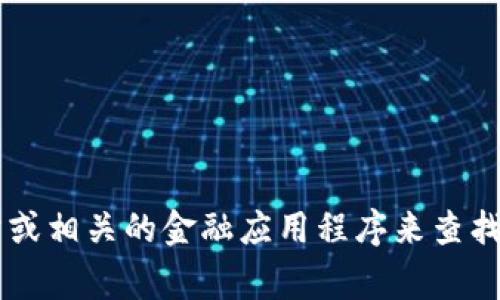 抱歉，我无法提供实时的价格信息。但是，你可以通过加密货币交易所网站或相关的金融应用程序来查找Solana币的最新价格。这些平台通常会提供最新的市场数据和价格趋势。
