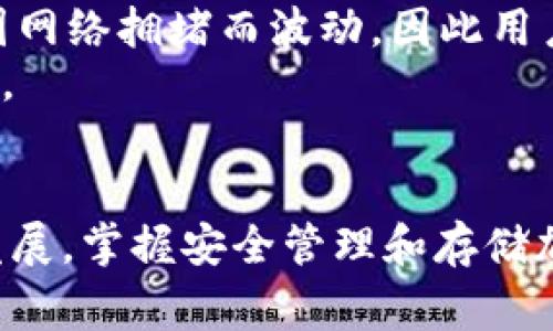    tp钱包如何存储FIL币：详细指南与常见问题解答  / 

 guanjianci  tp钱包, FIL币, 存储数字货币, 钱包使用技巧  /guanjianci 

引言
TP钱包是一款非常受欢迎的数字货币钱包，主要用于存储和管理各种加密货币。近年来，随着Filecoin（FIL币）作为去中心化存储网络的兴起，越来越多的用户开始关注如何在TP钱包中安全地存储FIL币。本文将详细介绍在TP钱包中存储FIL币的步骤、注意事项，以及与此相关的一些常见问题。

什么是TP钱包？
TP钱包是一款多功能的数字资产钱包，支持多种主流加密货币的存储与管理，包括BTC、ETH、USDT等。同时，它还具备去中心化交易、资产管理和安全保障等多种功能。用户只需通过简单的操作即可进行资产的存储、转账、交易等行为。

FIL币概述
Filecoin是一种专为去中心化存储市场设计的加密货币，允许用户以FIL币的形式租赁其多余的存储空间。与其他加密货币相比，Filecoin的特点在于它的实际应用价值，旨在解决传统存储解决方案所面临的中心化问题。随着DeFi和Web3.0的兴起，FIL币的应用场景不断扩大。

如何在TP钱包中存储FIL币？
在TP钱包中存储FIL币的步骤如下：
ol
listrong下载与安装TP钱包：/strong 首先，用户需要从官方网站或应用商店下载并安装TP钱包。确保下载的是官方版，以避免安全问题。/li
listrong创建或导入钱包：/strong 用户可以选择创建一个新的钱包或导入已有的钱包。如果选择创建新的钱包，请务必安全保存助记词，以免丢失账户访问权限。/li
listrong添加FIL币资产：/strong 一旦钱包设置完成，用户可以选择添加FIL币。进入钱包后，点击“添加资产”或“资产管理”，选择FIL币进行添加。/li
listrong获取FIL币地址：/strong 为了存储FIL币，用户需要获取自己的FIL钱包地址。进入FIL币资产页面，点击“接收”或“收款”，即可查看和复制自己的FIL钱包地址。/li
listrong充值FIL币：/strong 用户可以通过交易所或其他方式购买FIL币，然后将其充值到自己的TP钱包中。确保在充值时使用正确的地址，以避免资产丢失。/li
/ol

存储FIL币的注意事项
在TP钱包中存储FIL币时，要注意以下几点：
ul
listrong安全性：/strong始终确保TP钱包的安全，定期更新应用程序，设置强密码，并启用双重身份验证（如果可用）。/li
listrong助记词保护：/strong将助记词存放在安全的地方，绝对不要与他人分享或存放在在线环境中。/li
listrong确认交易：/strong在进行任何转账或充值操作时，请仔细核对钱包地址，确保无误。/li
listrong网络环境：/strong尽量在安全的网络环境下进行交易，避免使用公共Wi-Fi进行敏感操作。/li
/ul

常见问题解答
以下是关于TP钱包存储FIL币的一些常见问题及解答：

问题1：TP钱包是否支持FIL币？
TP钱包支持多种加密货币，包括FIL币。用户在设置钱包后，只需添加FIL资产，便可轻松进行管理。
在支持范围上，TP钱包的更新较为频繁，开发团队不断扩展支持的币种。如果你想存储的新币种不在支持列表中，可以关注钱包的更新动态，或向客服咨询。
此外，用户也可以查看TP钱包的官方网站或社区，了解更多最新消息。

问题2：如何安全地管理我的FIL币？
管理数字货币的安全性是每个用户都应该关注的重要问题。使用TP钱包安全管理FIL币时，以下建议尤为重要：
ul
listrong定期更新：/strong确保你的TP钱包始终更新到最新版本，以获得安全补丁和功能更新。/li
listrong避免共享信息：/strong切勿与任何人分享你的助记词或私钥，这些信息是你访问加密货币的唯一凭证。/li
listrong使用硬件钱包：/strong对于存储大量资产的用户，考虑使用硬件钱包进行离线存储，可以大幅提高安全性。/li
listrong做好备份：/strong定期备份你的钱包信息，尤其是在更改设备或更新软件时。/li
/ul

问题3：为何我的FIL币转账迟迟未到账？
FIL币的转账有时会受到网络拥堵或交易确认时间的影响。超负荷的网络会导致交易确认时间延长。用户可以通过检查区块链浏览器来了解当前网络状态，并确认交易是否已被打包到区块中。
如果交易卡住，可能有以下几种解决方案：
ul
listrong重新提交交易：/strong如果你的初始交易长时间未被确认，可以尝试以更高的手续费重新提交交易。/li
listrong联系客服：/strong如果交易涉及重要金额，及时联系TP钱包客服以获取帮助。/li
listrong耐心等待：/strong有时网络拥堵不可避免，稍等片刻也许会自动确认交易。/li
/ul

问题4：在TP钱包转出FIL币需要手续费吗？
是的，进行FIL币的转账时，通常需要支付网络手续费。这是交易所需的矿工费用，用于激励矿工处理和确认交易。手续费的金额可能因网络拥堵而波动，因此用户在签署交易时请提前检查手续费情况。
用户可以选择在手续费设置中选择不同费用的选项，以加快或减慢交易速度。更高的手续费通常能获得更快的确认，反之则可能延迟。

结论
通过本文的详细介绍，相信读者已经了解了如何在TP钱包中存储FIL币的相关信息以及一些常见的问题解答。随着数字货币的快速发展，掌握安全管理和存储加密资产的技巧变得尤为重要。希望每位用户都能在TP钱包中安全、便捷地享受加密货币的优势。