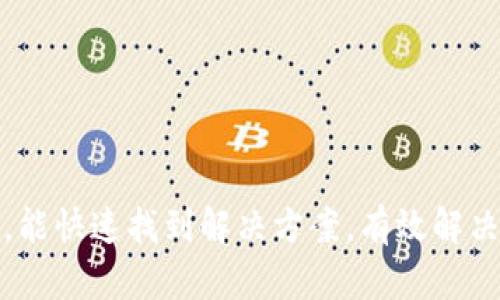 TP钱包连接问题解决指南：不显示连接的原因及处理方法

guaijianciTP钱包，连接问题，钱包使用，区块链技术/guanjianci

一、TP钱包简介
TP钱包（Trust Wallet）是一款广受欢迎的去中心化数字资产钱包，用户可以通过它安全地存储、管理和交易多种数字货币。与传统的中心化交易所不同，TP钱包强调用户对自己资产的完全控制权，从而成为区块链生态中不可或缺的一部分。TP钱包支持多种链和代币，使其在数字货币的广阔世界中更具吸引力。

二、连接问题的常见表现及影响
当用户在使用TP钱包时，可能会遇到一种常见的情况，即钱包不显示连接。这种情况可能导致无法发送或接收数字货币、查看账户余额等问题，影响使用体验和数字资产的操作。
不显示连接的表现主要体现在以下几个方面：
ol
li钱包界面显示为“未连接”或“连接失败”/li
li无法访问网络以查询余额或交易记录/li
li无法进行交易或代币转移/li
li应用频繁崩溃或无响应/li
/ol
这些问题不仅会影响用户的操作，也可能给用户带来安全隐患，因此理解并解决这些连接问题显得尤为重要。

三、造成TP钱包不显示连接的原因
TP钱包不显示连接的原因多种多样，主要可以从以下几个方面进行分析：
ol
listrong网络问题：/strongTP钱包依赖于稳定的互联网连接。网络不稳定或信号差会导致连接失败，用户需要确保他们的设备连接到良好的网络。/li
listrong应用更新：/strong如果TP钱包的版本较旧，可能会在连接时遇到兼容性问题。及时更新应用程序可以解决这些问题。/li
listrong设备的缓存与数据：/strong应用的缓存数据过多或损坏也可能导致连接问题，定期清理缓存和数据可以提高应用的运行效率。/li
listrong服务器问题：/strongTP钱包依赖于其后端服务器进行数据交互。如果服务器出现故障或维护，用户也可能会体验到连接问题。/li
/ol

四、解决TP钱包不显示连接的方法
为解决TP钱包不显示连接的问题，用户可以尝试以下几种方法：
ol
listrong检查网络连接：/strong确保设备处于良好的网络环境下，可以尝试切换Wi-Fi和移动数据，以确认是否是网络问题。/li
listrong更新应用：/strong如果有TP钱包的更新提示，务必下载并安装最新版本，以确保拥有最佳的使用体验。/li
listrong清理缓存和数据：/strong进入设备设置，找到TP钱包应用，选择清理缓存和数据。这一操作可能会导致未保存的信息丢失，但通常能解决各种故障。/li
listrong重启应用或设备：/strong关闭TP钱包应用程序并重新启动，或者重启设备往往能够清除临时故障。/li
listrong联系客服：/strong如果自己无法解决问题，联系TP钱包的客服团队，获取专业的帮助和指导。/li
/ol

五、常见问题及详细解答

问题1：为什么我的TP钱包总是显示未连接？
TP钱包总是显示未连接，通常和网络连接、应用版本及设备的缓存等因素有关。首先，请检查您的网络连接是否正常，如Wi-Fi信号强度或移动数据是否足够。如果网络环境正常，接下来要检查TP钱包是否是最新版本，旧版本可能会存在兼容问题。如果以上均未解决，建议清理应用的缓存和数据，或对设备进行重启。这些步骤往往可以解决大部分连接问题。

问题2：如何确保TP钱包的安全性？
TP钱包是用户保管数字资产的重要工具，因此，确保其安全性是用户必做的功课。以下是几条安全建议：
ol
listrong启用指纹或面部识别：/strong确保设备安全的同时，使用指纹或面部识别帮助您进一步提升TP钱包安全性。/li
listrong定期备份钱包：/strong定期备份您的钱包助记词或密钥，确保在丢失设备或发生故障时能够恢复钱包。/li
listrong下载官方应用：/strong确保只从官方渠道下载TP钱包应用程序，避免从不可信来源下载，否则可能下载到伪造或恶意软件。/li
listrong启用2FA：/strong如使用交易所等功能时，尽量启用两步验证（2FA）增强安全性。/li
listrong保持软件更新：/strong定期更新TP钱包及相关应用，以获得最新的安全补丁及功能。/li
/ol

问题3：如何处理TP钱包的交易延迟问题？
交易延迟在数字货币交易中并不罕见，TP钱包同样可能会遇到。一方面，延迟可能跟区块链网络状况有关，比如网络拥堵。此时，用户可以考虑提高交易费用以获得更快的确认。另一方面，检查TP钱包内的“交易历史”功能，确保待处理的交易并未被卡在某个环节。如果交易长时间未确认，不妨联系TP钱包的客服，请求进一步的帮助。

问题4：使用TP钱包进行代币转账需要注意什么？
代币转账时，用户需要注意以下几个关键点：
ol
listrong确认地址正确：/strong输入接收方的地址时，要仔细检查，确保无误，错误的地址可能导致资金永久丢失。/li
listrong费用设置：/strong转账时，确保设置合适的手续费，太低的手续费可能导致延迟或交易失败。/li
listrong选择正确的网络：/strong如果是跨链转账，需确认选择了正确的网络，避免不必要的麻烦。/li
listrong保持耐心：/strong在确认交易后，网络繁忙时可能会有延迟，耐心等待，您可以在区块链浏览器中查看交易状态。/li
/ol

总之，TP钱包在数字货币管理中扮演着至关重要的角色，了解连接问题的原因及解决方法，不仅能提升使用体验，还能确保您的数字资产安全。在面对常见问题时，能快速找到解决方案，有效解决问题，提升钱包的使用效率。