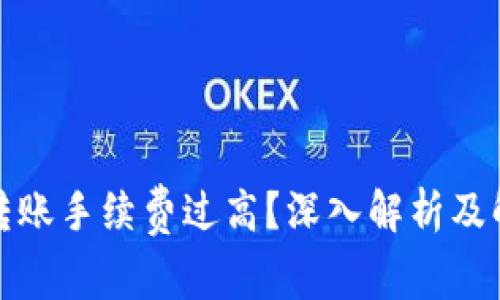 冷钱包转账手续费过高？深入解析及解决方案