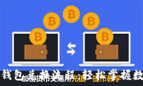   
详细解读TP钱包兑换流程：轻松掌握数字资产管理