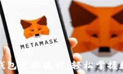   详细解读TP钱包兑换流程