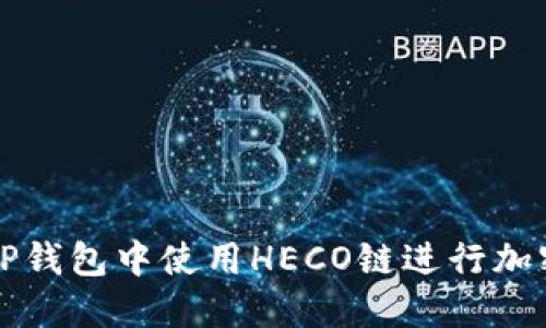 : 如何在TP钱包中使用HECO链进行加密货币交易