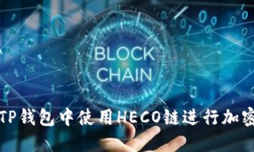 : 如何在TP钱包中使用HECO链进行加密货币交易