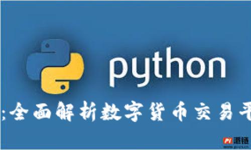 OKCoin官方网站：全面解析数字货币交易平台的优势与功能