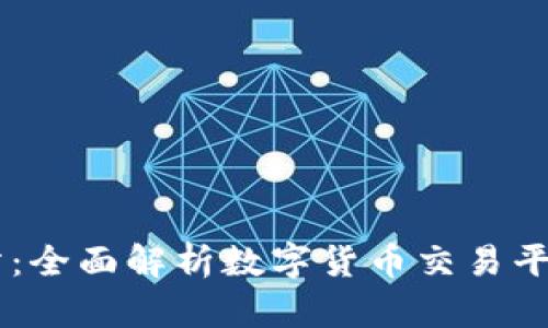 OKCoin官方网站：全面解析数字货币交易平台的优势与功能
