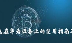 TP钱包在华为设备上的使用